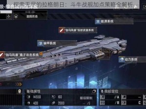 探索无尽的拉格朗日：斗牛战舰加点策略全解析
