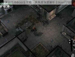 关于末日方舟Boss全攻略：多角度深度解析全Boss打法技巧