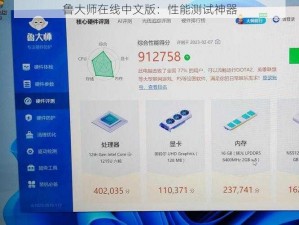 鲁大师在线中文版：性能测试神器