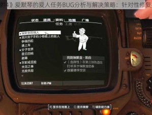 《辐射4》爱默琴的爱人任务BUG分析与解决策略：针对性修复指南》