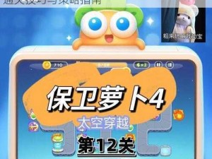 保卫萝卜4太空穿越第12关攻略详解：满星通关技巧与策略指南