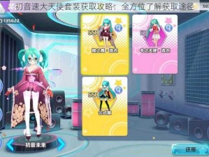 初音速大天使套装获取攻略：全方位了解获取途径