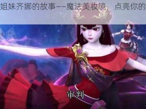 双胞胎姐妹齐娜的故事——魔法美妆镜，点亮你的美丽人生