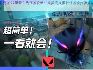 赛博朋克2077黑梦主线任务攻略：完美完成黑梦任务全步骤解析与攻略指南