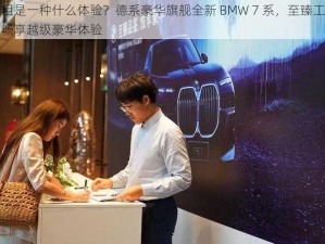 很粗是一种什么体验？德系豪华旗舰全新 BMW 7 系，至臻工艺，畅享越级豪华体验