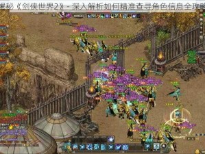 揭秘《剑侠世界2》- 深入解析如何精准查寻角色信息全攻略