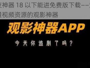 午夜神器 18 以下能进免费版下载——汇聚海量视频资源的观影神器