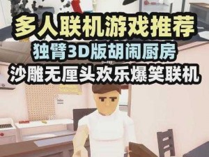 胡闹厨房1联机指南：在线厨艺大乱斗的入门与技巧探索