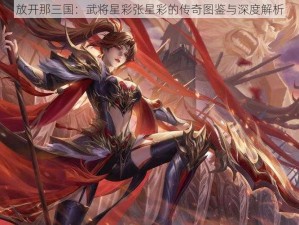 放开那三国：武将星彩张星彩的传奇图鉴与深度解析