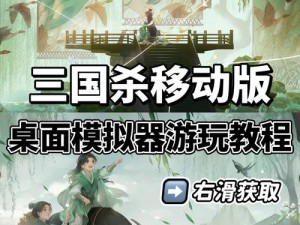 三国杀OL电脑版下载攻略：全面指南教你如何在电脑上玩转三国杀OL