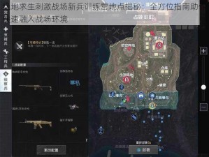 绝地求生刺激战场新兵训练营地点揭秘：全方位指南助你快速融入战场环境