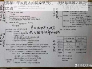 二战揭秘：军火商人如何操纵历史——战略与武器之演变引领胜利之路