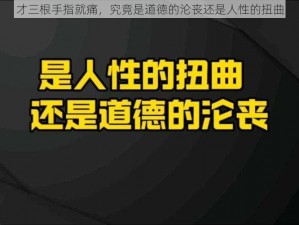 才三根手指就痛，究竟是道德的沦丧还是人性的扭曲