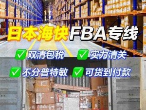 日本 FBA 专线双清的优势经典系列，提供高效稳定的物流服务