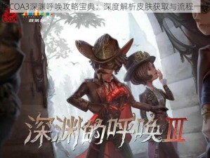 第五人格COA3深渊呼唤攻略宝典：深度解析皮肤获取与流程一览全攻略