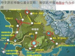 原神手游岩神瞳位置全攻略：解锁岩神瞳地图分布与寻找指南