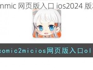 jmcomicronmic 网页版入口 ios2024 版本更新内容抢先看