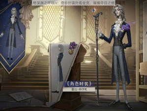 第五人格深渊之呼唤IV：奇珍时装外观全览，璀璨夺目之细节鉴赏