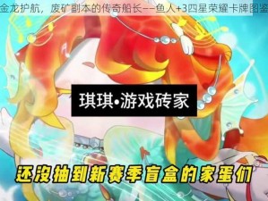 金龙护航，废矿副本的传奇船长——鱼人+3四星荣耀卡牌图鉴