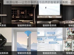 桃源仙境——让您尽享舒适与自然的智能家居系统