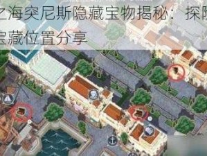 黎明之海突尼斯隐藏宝物揭秘：探险家指南与宝藏位置分享