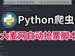 免费 python 在线观看源码，一款专业的在线视频观看工具