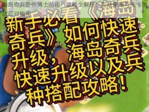 海岛奇兵恐怖博士阶段八攻略全解析：实战策略与关卡挑战应对指南