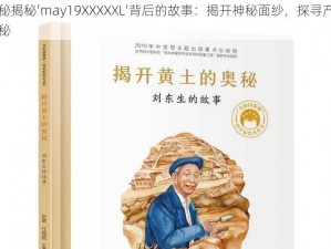 探秘揭秘'may19XXXXXL'背后的故事：揭开神秘面纱，探寻产品奥秘