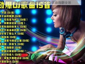 老板娘越来越漂亮，DJ 女歌曲嗨翻全场