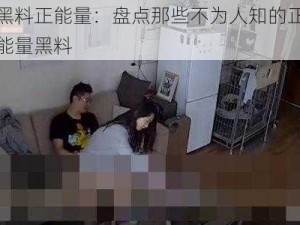 黑料正能量：盘点那些不为人知的正能量黑料