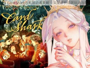 《千爵史诗》Card Shark内乱煽动者攻略：深度解析成就玩法与策略心得分享