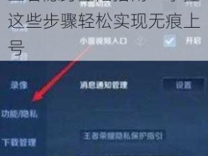 王者隐身登陆指南：掌握这些步骤轻松实现无痕上号