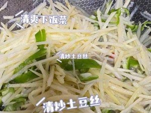 明日之后土豆丝炒肉制作教程：详细步骤与技巧分享