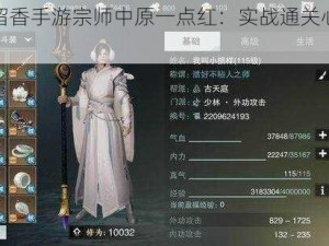 《楚留香手游宗师中原一点红：实战通关心得攻略》