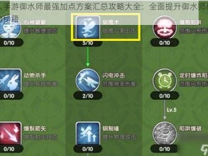 猎人手游御水师最强加点方案汇总攻略大全：全面提升御水师战斗力的秘籍