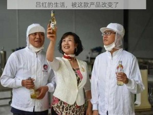 吕红的生活，被这款产品改变了