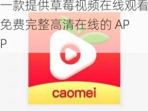 一款提供草莓视频在线观看免费完整高清在线的 APP