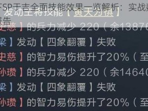 鸿图之下SP于吉全面技能效果一览解析：实战数据与深度解析报告