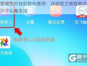 仙魔圣域双开挂机软件推荐：详细图文教程教你如何轻松双开仙魔圣域