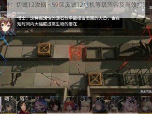 明日方舟：切城12攻略 - 59区废墟12危机等级阵容及高效打法解析指南