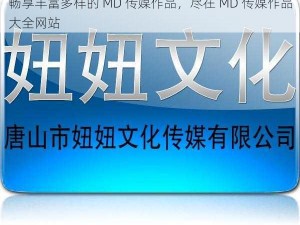 畅享丰富多样的 MD 传媒作品，尽在 MD 传媒作品大全网站