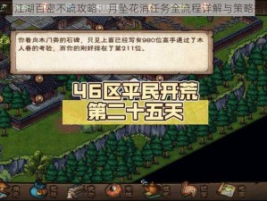 烟雨江湖百密不疏攻略：月坠花消任务全流程详解与策略指南