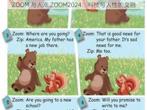 ZOOM 与人幸 ZOOM2024：科技与人性的交融