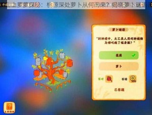 萝萝山上萝萝探秘：桃源深处萝卜从何而来？揭晓萝卜谜语答案