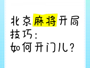 北京麻将新手指南：入门级的开牌规则与玩法解析