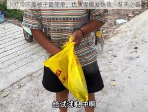 拔萝卜打牌不盖被子最简单，优质保暖发热毯，冬天必备神器