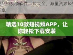 成品短视频软件下载大全，海量资源轻松畅享