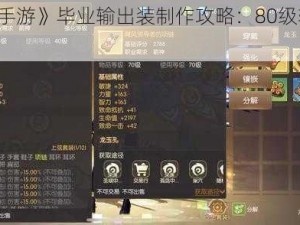 《龙之谷2手游》毕业输出装制作攻略：80级输出装打造思路解析