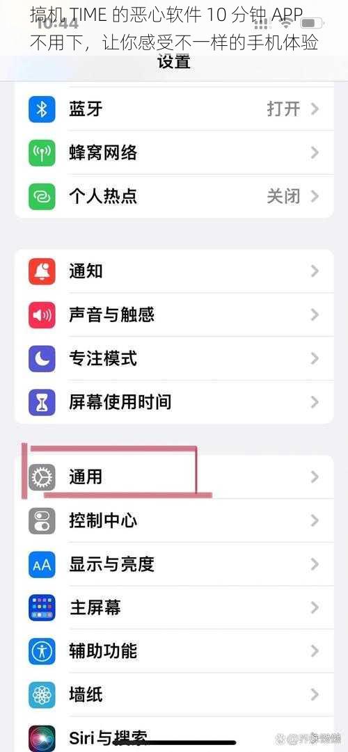 搞机 TIME 的恶心软件 10 分钟 APP 不用下，让你感受不一样的手机体验