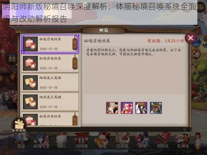 阴阳师新版秘境召唤深度解析：体服秘境召唤系统全面升级与改动解析报告